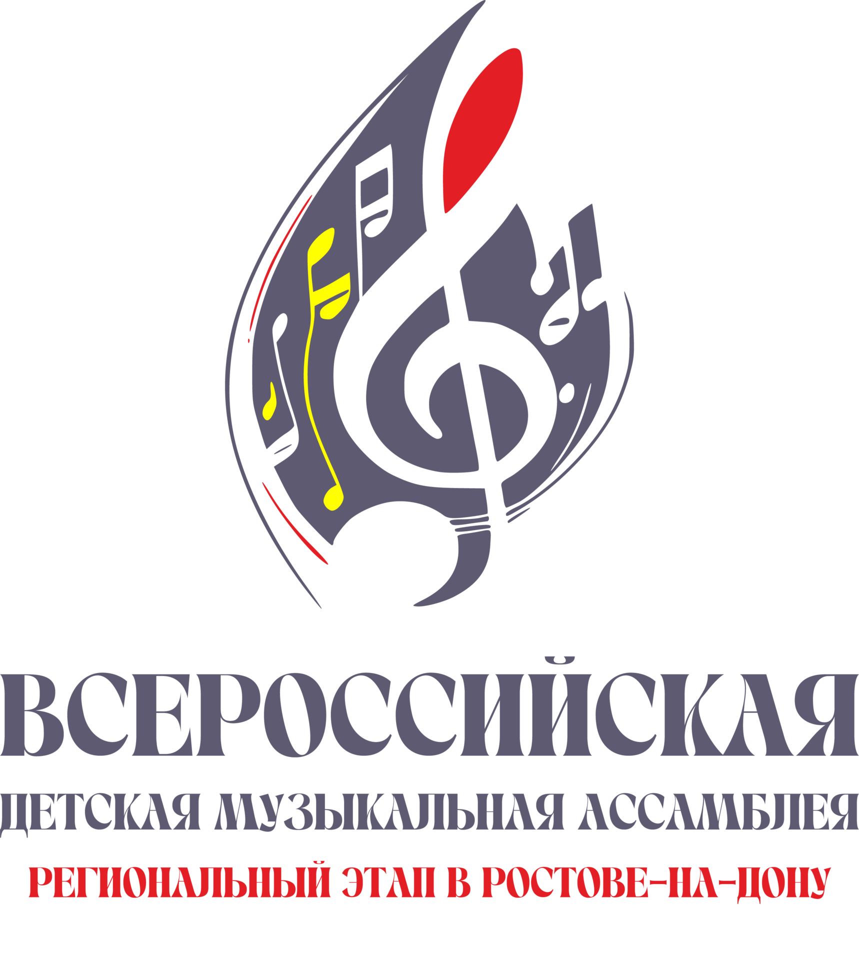 В Ростове-на-Дону начался приём заявок на участие в Детской Музыкальной  Ассамблее